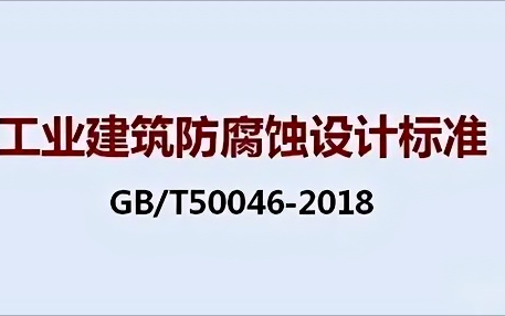 毕节《工业建筑防腐蚀设计标准》（GB/T50046-2018）
