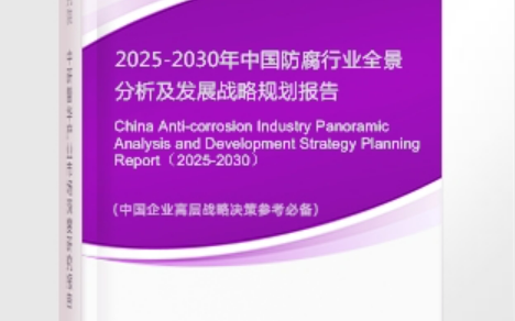毕节安特佳防腐为您解读2025防腐行业市场规模及未来趋势分析