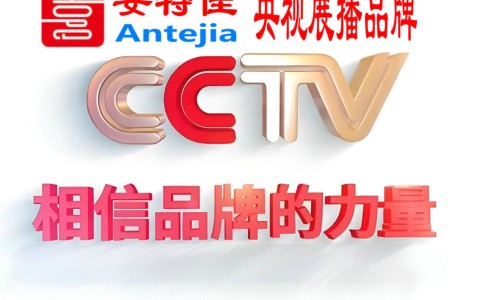 毕节喜邦地坪-安特佳防腐涂料荣登CCTV央视展播