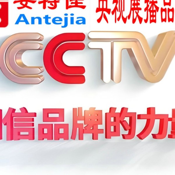 毕节喜邦地坪-安特佳防腐涂料荣登CCTV央视展播